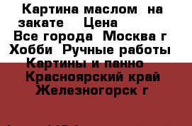 Картина маслом “на закате“ › Цена ­ 1 500 - Все города, Москва г. Хобби. Ручные работы » Картины и панно   . Красноярский край,Железногорск г.